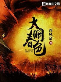 《大明春色》（校对版全本）作者：西风紧 封面