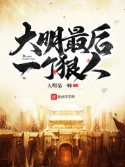 《大明最后一个狠人》（校对版全本）作者：大明第一帅 封面