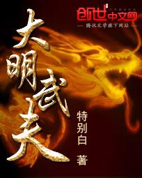 《大明武夫》（校对版全本）作者：特别白 封面