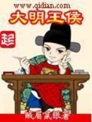 《大明王侯》（校对版全本）作者：贼眉鼠眼 封面