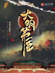 《大明第一臣》（校对版全本）作者：青史尽成灰 封面