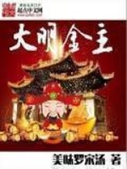《大明金主》（校对版全本）作者：美味罗宋汤 封面