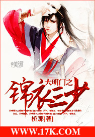 《大明门之锦衣三少》（校对版全本）作者：桥那 封面