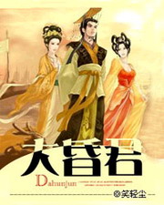 《大昏君》（校对版全本）作者：笑轻尘 封面