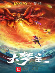 《大梦主》（校对版全本）作者：忘语 封面