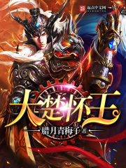 《大楚怀王》（校对版全本）作者：腊月青梅子 封面