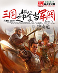《三国之帮爹当军阀》（校对版全本）作者：终南道 封面
