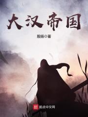 《大汉帝国》（校对版全本）作者：殷扬 封面