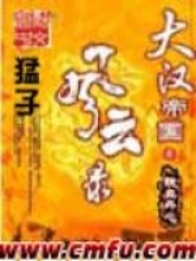 《大汉帝国风云录》（校对版全本）作者：猛子 封面