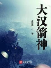 《大汉箭神》（校对版全本）作者：庄不周 封面