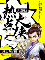 《大江湖之热点大侠》（校对版全本）作者：绅士东 封面