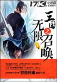 《三国之无限召唤》（校对版全本）作者：堂燕归来 封面