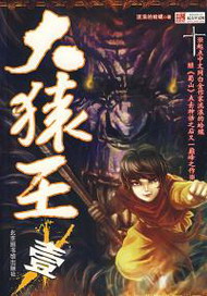 《大猿王》（校对版全本）作者：流浪的蛤蟆 封面