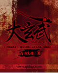 《大玄武》（校对版全本）作者：青山失魂 封面