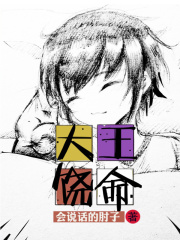 《大王饶命》（校对版全本）作者：会说话的肘子 封面