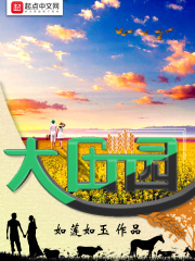 《大田园》（校对版全本）作者：如莲如玉 封面