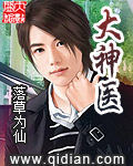 《大神医》（校对版全本）作者：落地为仙 封面