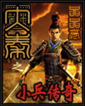 《大秦之小兵传奇》（校对版全本）作者：晶晶亮 封面