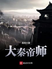 《大秦帝师》（校对版全本）作者：殷扬 封面