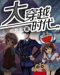 《大穿越时代》（校对版全本）作者：老老王 封面