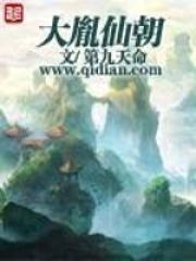 《大胤仙朝》（校对版全本）作者：第九天命 封面
