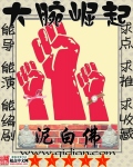 《大腕崛起》（校对版全本）作者：泥白佛 封面