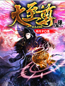 《大至尊》（校对版全本）作者：苏月夕 封面