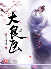 《大良医》（校对版全本）作者：雪儿格格 封面