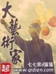 《大艺术家》（校对版全本）作者：七七家d猫猫 封面