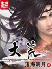 《大荒》（校对版全本）作者：沧海明月 封面