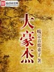 《大豪杰》（校对版全本）作者：贱宗首席弟子 封面