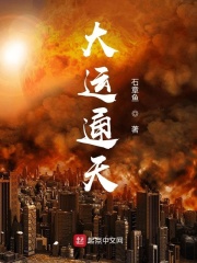 《大运通天》（校对版全本）作者：石章鱼 封面