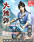 《大造师》（校对版全本）作者：懒狮子 封面