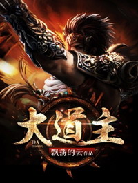 《大道主》（校对版全本）作者：飘荡的云 封面