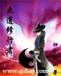 《大道修行者》（校对版全本）作者：归卧故山 封面