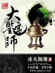 《大鉴定师》（校对版全本）作者：冰火阑珊 封面