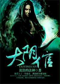 《大阴倌》（校对全本）作者：流浪的法神 封面