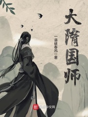 《大隋国师》（校对版全本）作者：一语破春风 封面