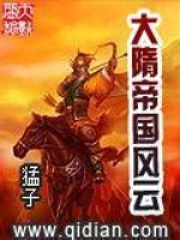 《大隋帝国风云》（校对版全本）作者：猛子 封面
