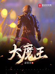 《大魔王》（校对版全本）作者：逆苍天 封面