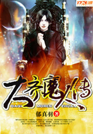 《大齐魔人传》（校对版全本）作者：郁真羽 封面