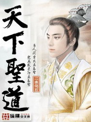 《天下圣道》（校对版全本）作者：二水化石 封面