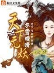 《天下无妖》（校对版全本）作者：冬雪晚晴 封面