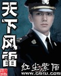 《天下风雷》（校对版全本）作者：红尘紫陌 封面