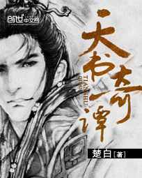 《天书奇谭》（校对版全本）作者：楚白 封面