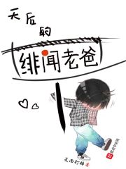 《天后的绯闻老爸》（校对版全本）作者：夏雨打蝉 封面