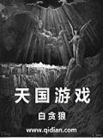《天国游戏》（校对版全本）作者：白贪狼 封面
