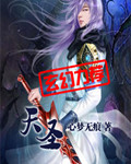《天圣》（校对版全本）作者：心梦无痕 封面