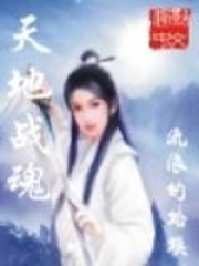 《天地战魂》（校对版全本）作者：流浪的蛤蟆 封面