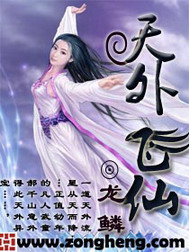《天外飞仙》（校对版全本）作者：龙鳞 封面